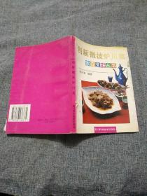创新微波炉川菜    家庭烹饪丛书