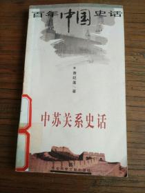 百年中国史话:中苏关系史话