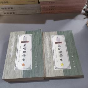 宋明理学史（上下）