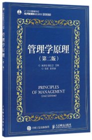 管理学原理(第2版21世纪高等学校经济管理类规划教材)/高校系列