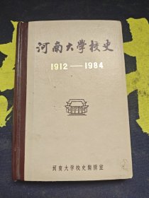 河南大学校史（1912～1984）【精装 有签名】【内有部分划线】