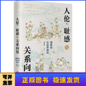 人伦、耻感与关系向度:儒家的社会学研究:a sociological approach to confucianism