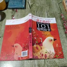 改变孩子命运的101个聪明故事（小学生卷）
