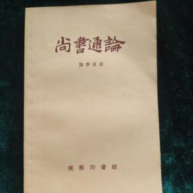 陈梦家 《尚书通论》（商务印书馆1957年初版一印）