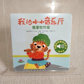 我的小小音乐厅·第一辑：我爱吹竹笛