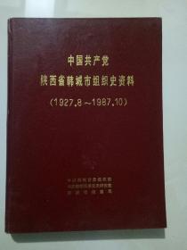中国共产党陕西省韩城市组织史资料 (1927.8---1987、10）