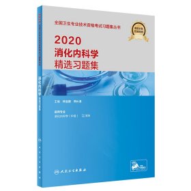 正版 消化内科学精选习题集 2020 林连捷 人民卫生出版社