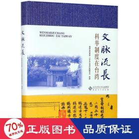 文脉流长:科举制度在台湾 史学理论 编者:丁志隆  新华正版