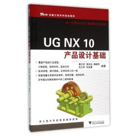 UG NX 10产品设计基础/郭志忠