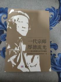 一代宗师厚德流光 纪念黄昆先生百年诞辰
