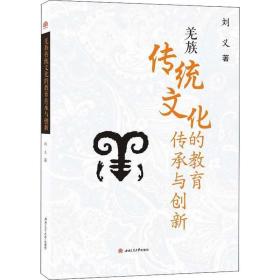 新华正版 羌族传统文化的教育传承与创新 刘义 9787564368265 西南交通大学出版社