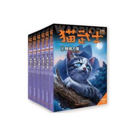 猫武士三部曲 新译本(1-6) 儿童文学 (英)艾琳·亨特 新华正版