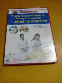 “三部针刺法”治疗类风湿关节炎（DVD）