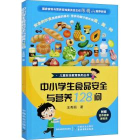 中小食品安全与营养128问 医学综合 王秀丽 新华正版
