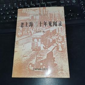 【L】老上海三十年见闻录
