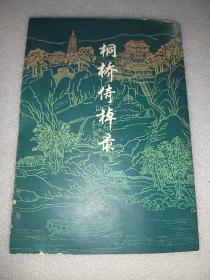桐桥倚棹录