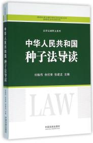 中华人民共和国种子法导读/法律法规释义系列