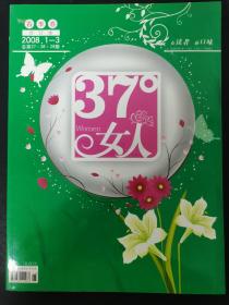 37°女人（女读者新口味） 2008年 1-3合订本春季卷总第27、28、29期 杂志