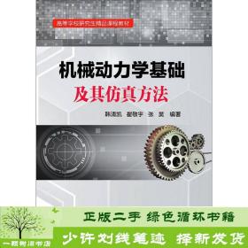 正版 机械动力学基础及其仿真方法韩清凯翟敬宇张昊武韩清凯、翟敬宇、张昊武汉理工大学出版社9787562956297