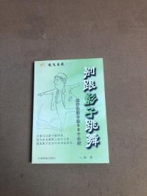 别跟影子跳舞：解开生活中的60个心结