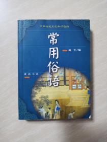 中华传统文化知识读物：常用俗语