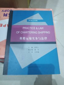 租船运输实务与法律 : 汉英对照