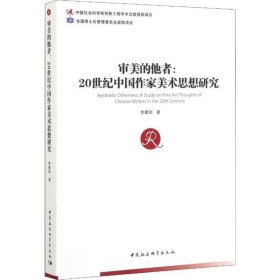 【正版书籍】审美的他者：20世纪中国作家美术思想研究