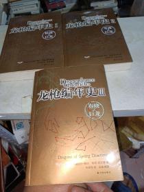 龙枪编年史 （1-3全本）1 秋暮之巨龙 2 冬夜之巨龙 3 春晓之巨尤