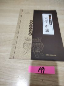 大学中庸