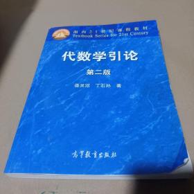 代数学引论(第二版)