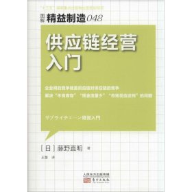 【正版书籍】供应链经营入门-图解精益制造-048