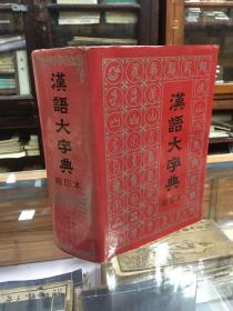 正版 汉语大字典  缩印本（1993年1版1印  16开  精装  2429页  ）