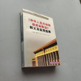 《中华人民共和国政府采购法》释义及实用指南