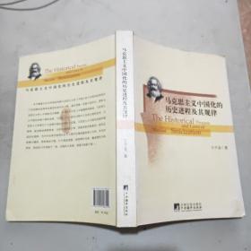马克思主义中国化的历史进程及其规律(16开)