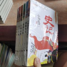 少年品读史记 全6册 （1王朝的建立与灭亡，2割地为王，3治国文臣，4安邦武侯，5诸子名家，6大汉风云）合售