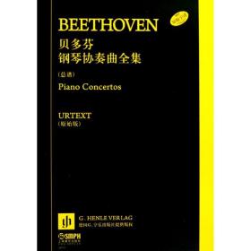 贝多芬钢琴协奏曲全集(谱)(共7册) 西洋音乐 贝多芬 新华正版