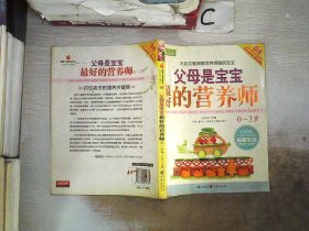 父母是宝宝最好的营养师0-3岁 王如文 9787229004781 重庆出版社