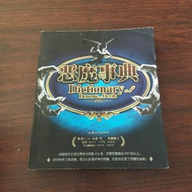 恶魔事典