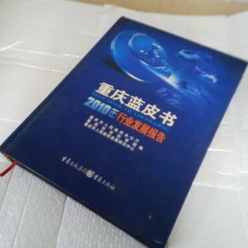 重庆蓝皮书 2010年行业发展报告