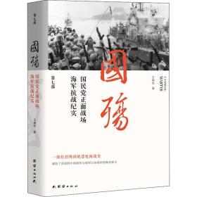 国殇    正面战场海军抗战纪实 第7部