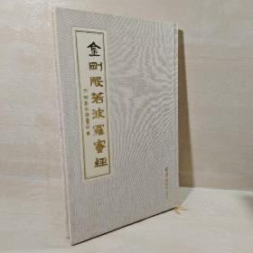 金刚般若波罗蜜经