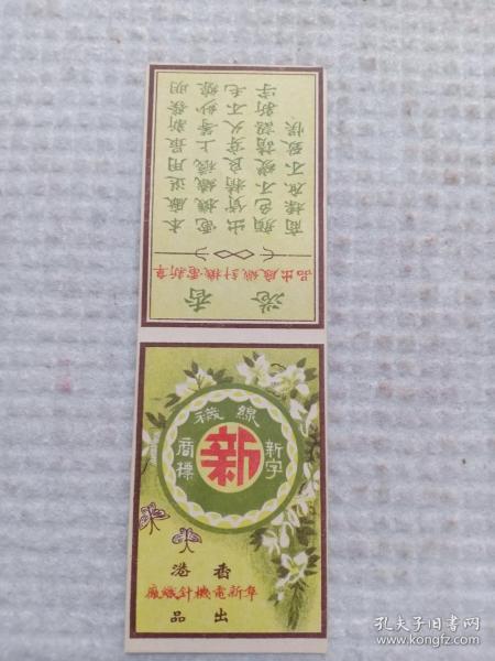 民国 香港 阜新电机针织厂 新字商标 线袜广告纸，15.5*5cm