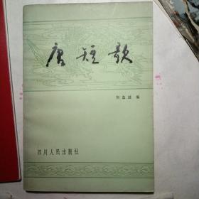 唐短歌