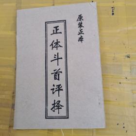 正体斗首评择