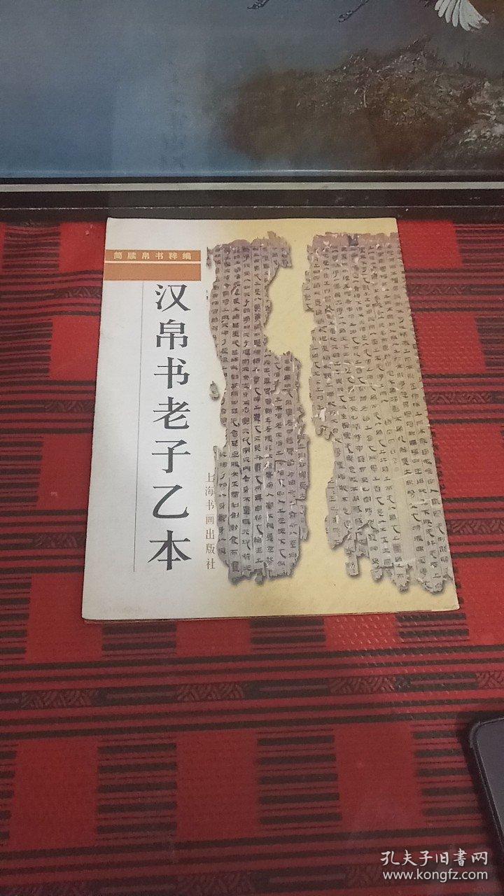 汉帛书老子乙本