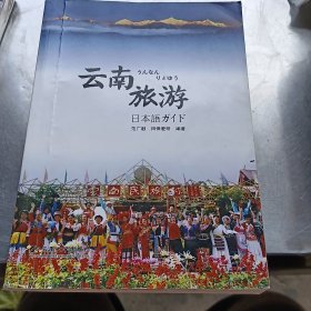 云南旅游 : 日文