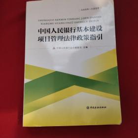 中国人民银行基本建设项目管理法律政策指引