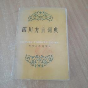 四川方言词典