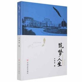 筑梦人生:我在美欣达的激情岁月 中国现当代文学 许瑞林 新华正版