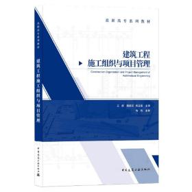 建筑工程施工组织与项目管理(高职高专系列教材) 普通图书/综合图书 编者:王辉//魏国安//姚玉娟|责编:李笑然//李天虹 中国建筑工业 9787157